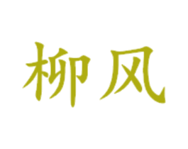 柳风 第3类化妆品商标图样
