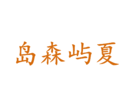 岛森屿夏 第3类化妆品商标图样
