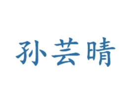 孙芸晴 第3类化妆品商标图样