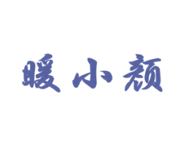 暖小颜 第5类医药商标图样