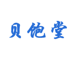 贝饱堂 第5类医药商标图样