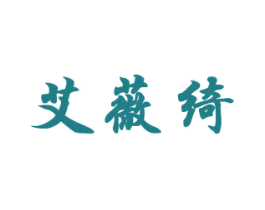 艾薇绮 第25类服装鞋帽商标图样
