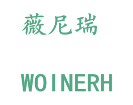 薇尼瑞 WOINERH 第3类化妆品商标图样