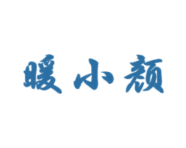 暖小颜 第30类小食配料商标图样
