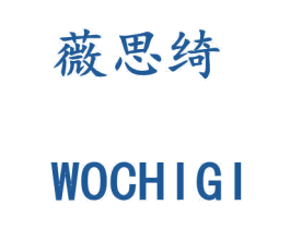 薇思绮 WOCHIGI 第3类化妆品商标图样