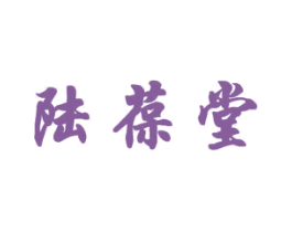 陆葆堂 第5类医药商标图样