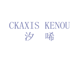 汐唏 CKAXIS KENOU 第18类皮革箱包商标图样