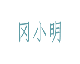 冈小明 第5类医药商标图样