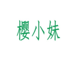 樱小妹 第5类医药商标图样