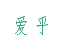 爱乎 第5类医药商标图样