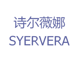 诗尔薇娜 SYERVERA 第3类化妆品商标图样