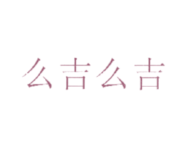 么吉么吉 第29类食品商标图样