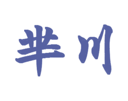 芈川 第3类化妆品商标图样