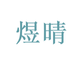 煜晴 第3类化妆品商标图样