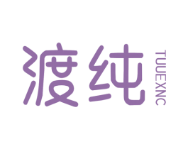 渡纯 TUUEXNC 第25类服装鞋帽商标图样