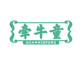 牵牛童 第29类食品商标图样