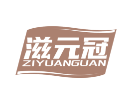 滋元冠 第32类啤酒饮料商标图样