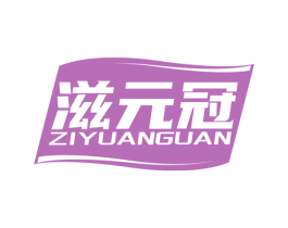 滋元冠 第30类小食配料商标图样