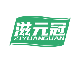 滋元冠 第29类食品商标图样
