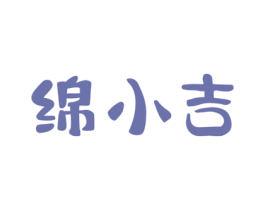 绵小吉 第30类小食配料商标图样