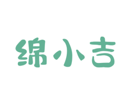 绵小吉 第29类食品商标图样