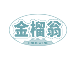 金榴翁 第29类食品商标图样