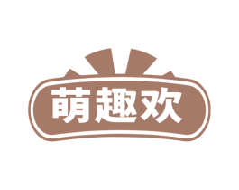 萌趣欢 第30类小食配料商标图样