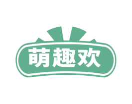 萌趣欢 第29类食品商标图样