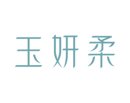 玉妍柔 第3类化妆品商标图样