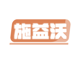 施益沃 第1类化学原料商标图样