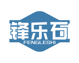 锋乐石 第25类服装鞋帽商标图样