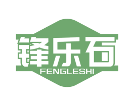 锋乐石 第18类皮革箱包商标图样