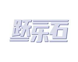 跃乐石 第25类服装鞋帽商标图样
