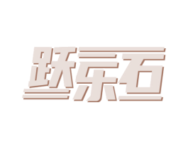 跃乐石 第18类皮革箱包商标图样