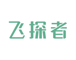 飞探者 第9类科学仪器商标图样