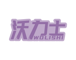 沃力士 第28类体育玩具商标图样