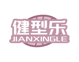 健型乐 第28类体育玩具商标图样