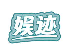 娱迹 第28类体育玩具商标图样