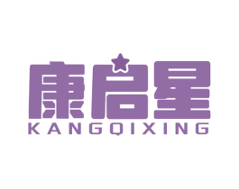 康启星 第28类体育玩具商标图样