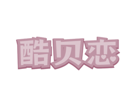 酷贝恋 第28类体育玩具商标图样