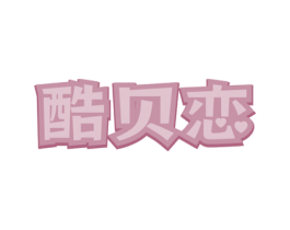 酷贝恋 第25类服装鞋帽商标图样