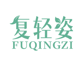 复轻姿 第32类啤酒饮料商标图样