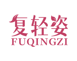 复轻姿 第30类小食配料商标图样