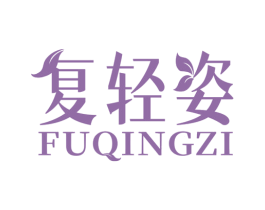 复轻姿 第5类医药商标图样