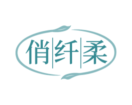 俏纤柔 第5类医药商标图样