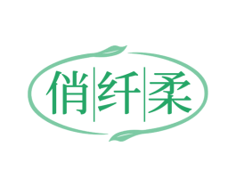 俏纤柔 第3类化妆品商标图样