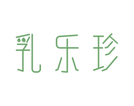 乳乐珍 第32类啤酒饮料商标图样