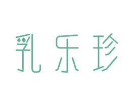乳乐珍 第29类食品商标图样
