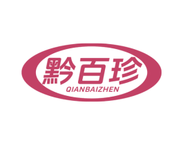 黔百珍 第43类餐饮酒店商标图样