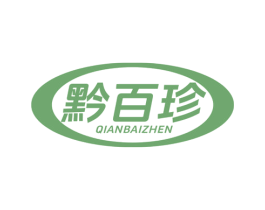黔百珍 第30类小食配料商标图样
